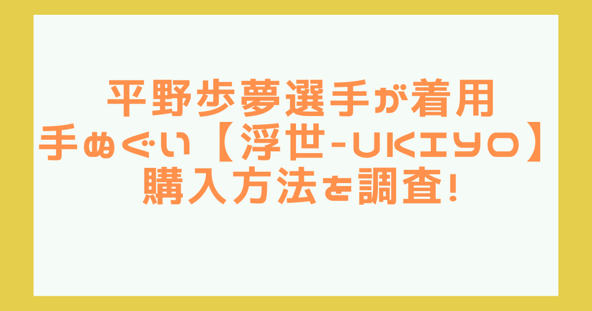 平野歩夢選手が着用手ぬぐい【浮世-Ukiyo】購入方法の調査！ | はるま 